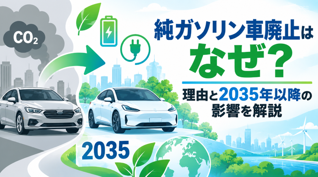 純ガソリン車廃止はなぜ？理由と2035年以降の影響を解説