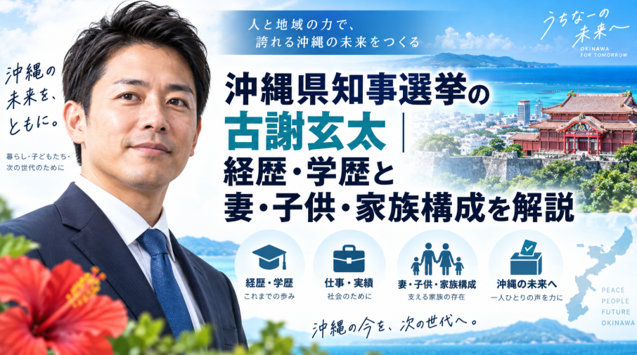 沖縄県知事選挙の古謝玄太｜経歴・学歴と妻・子供・家族構成を解説