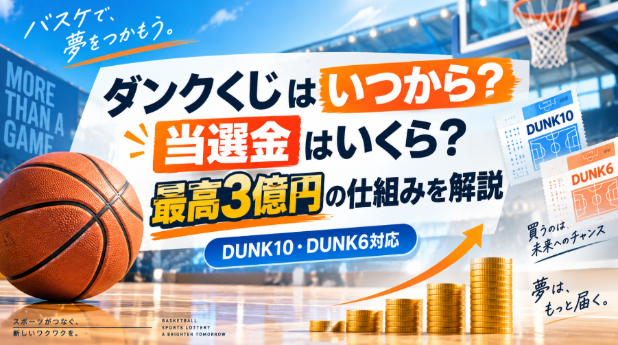 ダンクくじはいつから？当選金はいくら？最高3億円の仕組みを解説