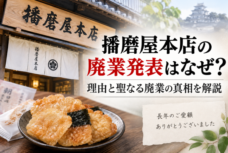 播磨屋本店の廃業発表はなぜ？理由と聖なる廃業の真相を解説