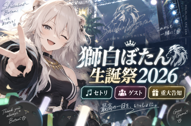 獅白ぼたん生誕祭2026のセトリ・ゲスト・重大告知まとめ