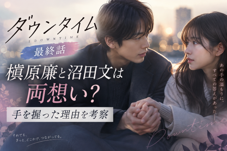 ダウンタイム最終話｜槇原廉と沼田文は両想い？手を握った理由を考察