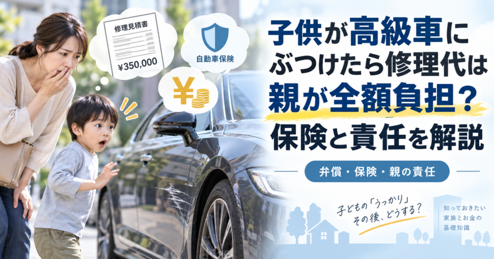 子供が高級車にぶつけたら修理代は親が全額負担？保険と責任を解説