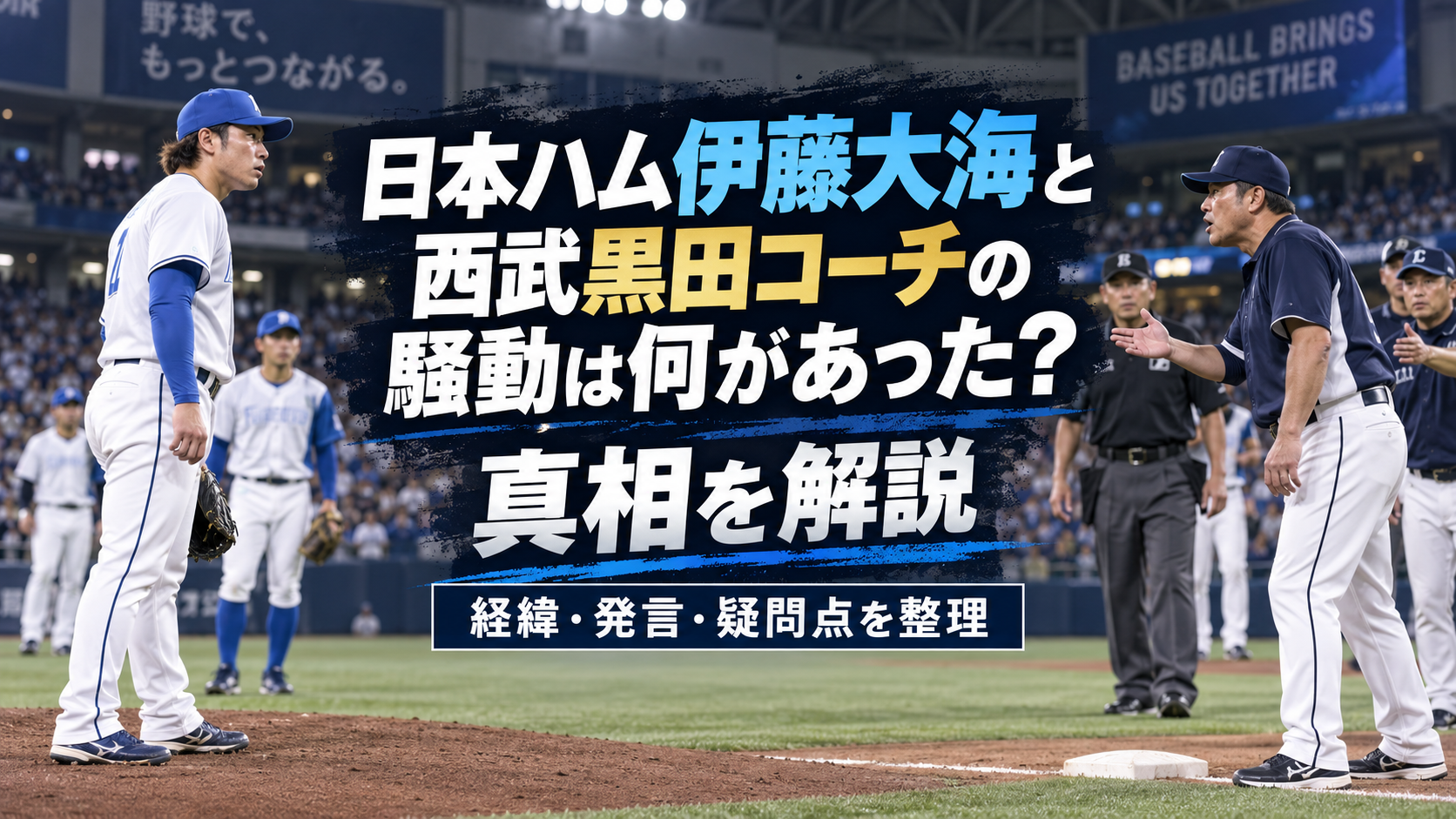 日本ハム伊藤大海と西武黒田コーチの騒動は何があった？真相を解説