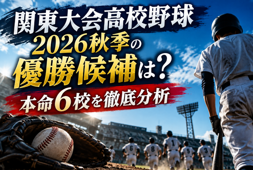関東大会高校野球2026秋季の優勝候補は？本命6校を徹底分析
